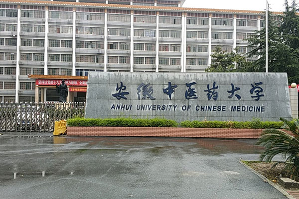 安徽中医大学